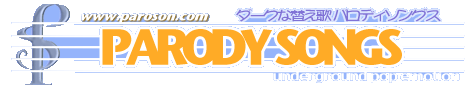 ダークな替え歌 PARODY SONGS